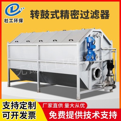 R型轉鼓式精密過濾器 污水懸浮固液分離器 不銹鋼滾筒精密過濾器