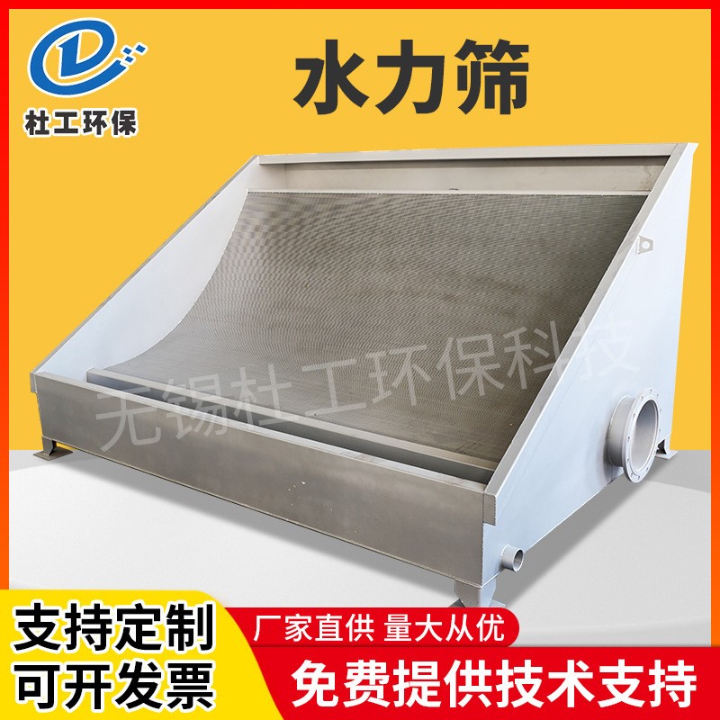 水力篩 不銹鋼弧形篩 污水處理設備 水力細格柵固液分離機篩