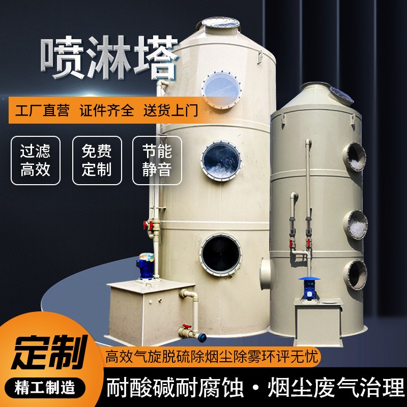 環保設備脫硫生物除臭酸霧凈化塔不銹鋼洗滌水淋玻璃鋼pp噴淋塔