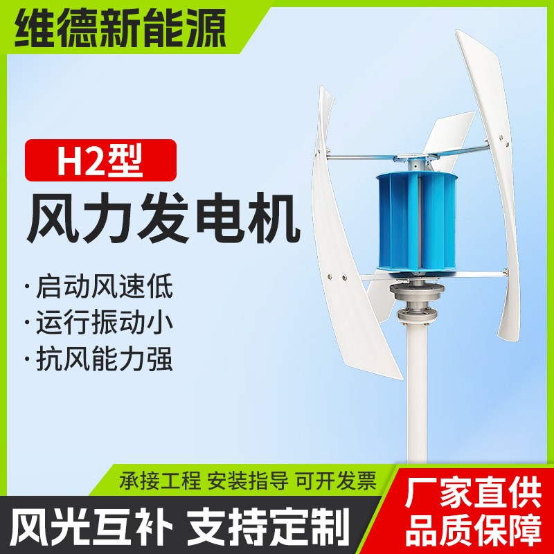 H2型垂直軸小型風力發電機 維德新能源風力發電風光互補路燈系統