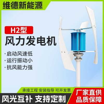 H2型垂直軸小型風力發電機 維德新能源風力發電風光互補路燈系統