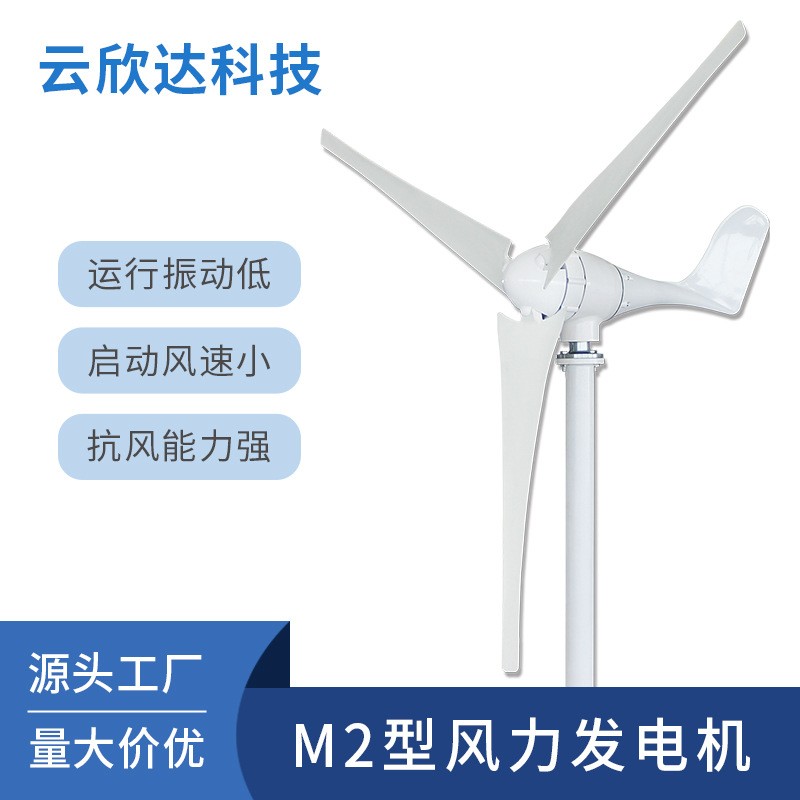M2型600W小型風(fēng)力發(fā)電機家用風(fēng)電風(fēng)能太陽能風(fēng)光互補離網(wǎng)發(fā)電系統(tǒng)