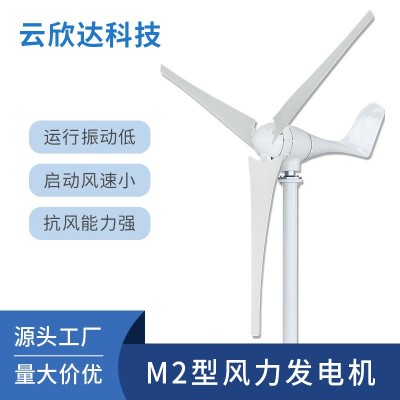 M2型600W小型風(fēng)力發(fā)電機家用風(fēng)電風(fēng)能太陽能風(fēng)光互補離網(wǎng)發(fā)電系統(tǒng)