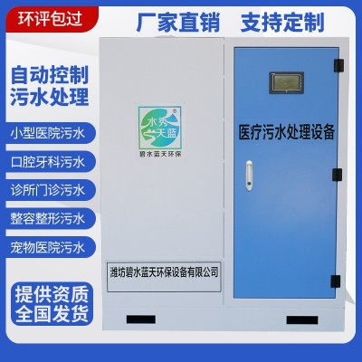 牙科口腔診所污水處理設備美容院寵物醫院醫療實驗室廢水消毒設備
