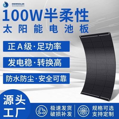 全新100W半柔性太陽能發(fā)電板光伏系統(tǒng)房車車頂車載12V電池板軟板