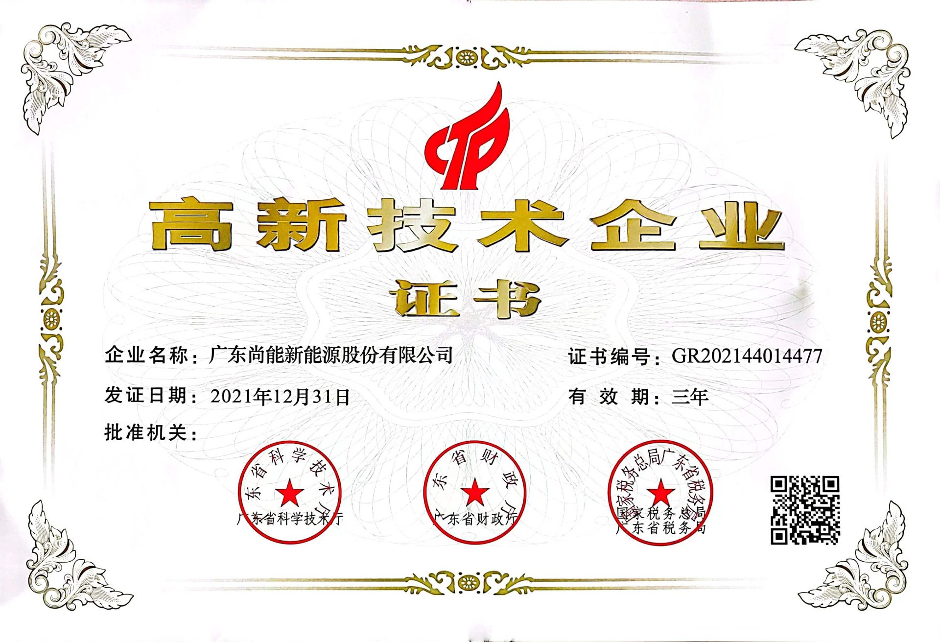廣東尚能高新技術(shù)企業(yè)證書
