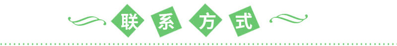 聯(lián)系方式.jpg