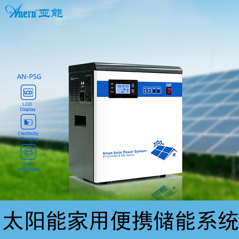 亞能 便攜式太陽能儲(chǔ)能系統(tǒng) 家用發(fā)電系統(tǒng)含電池 儲(chǔ)能一體機(jī)系統(tǒng)