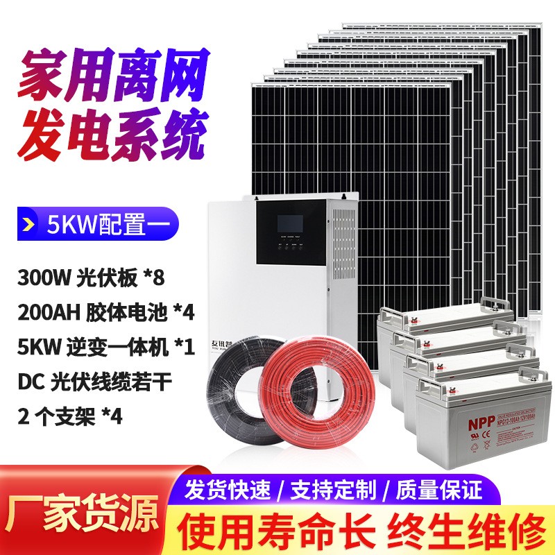 廠家直供家用太陽能發電系統5KW高配 太陽能光伏離網發電系統家用