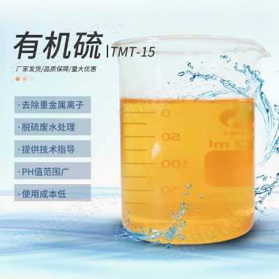 重金屬廢水污水處理劑　有機硫TMT-15生產廠家