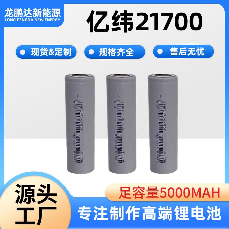 EVE億緯21700鋰電池50E 5000mAh動(dòng)力3C電動(dòng)車電戶外電源 量大可談