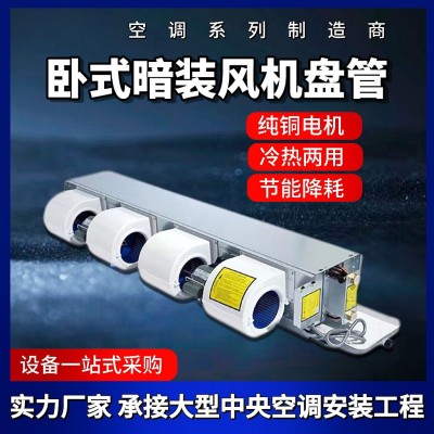 臥式暗裝風機盤管冷暖兩用酒店醫(yī)院辦公樓薄款中央空調風機盤管
