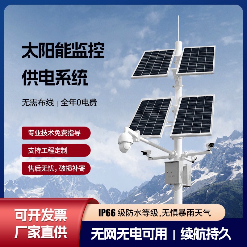 太陽能監(jiān)控供電系統(tǒng)風(fēng)光互補(bǔ)戶外工程遠(yuǎn)程監(jiān)控供電系統(tǒng)光伏發(fā)電板