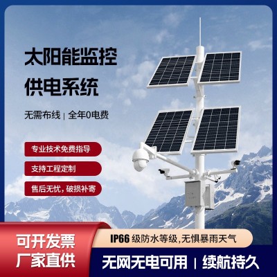 太陽能監(jiān)控供電系統(tǒng)風(fēng)光互補(bǔ)戶外工程遠(yuǎn)程監(jiān)控供電系統(tǒng)光伏發(fā)電板