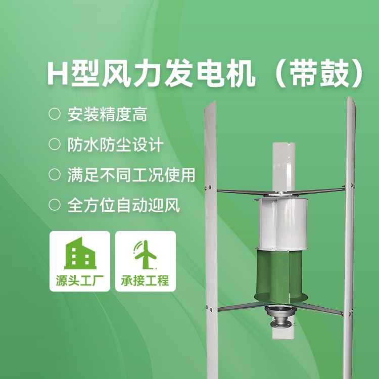 H型垂直軸風(fēng)力發(fā)電機(jī)新能源風(fēng)光互補(bǔ)供電無(wú)噪音運(yùn)行路燈發(fā)電系統(tǒng)