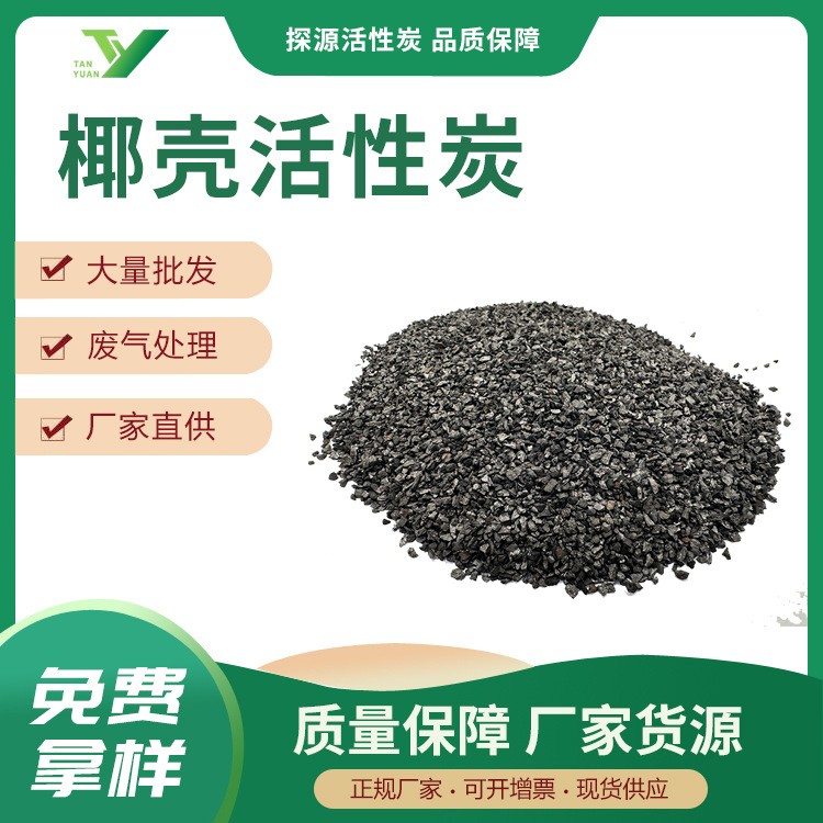 椰殼活性炭8-30目污水處理飲用水處理活性炭椰殼顆粒活性炭現(xiàn)貨