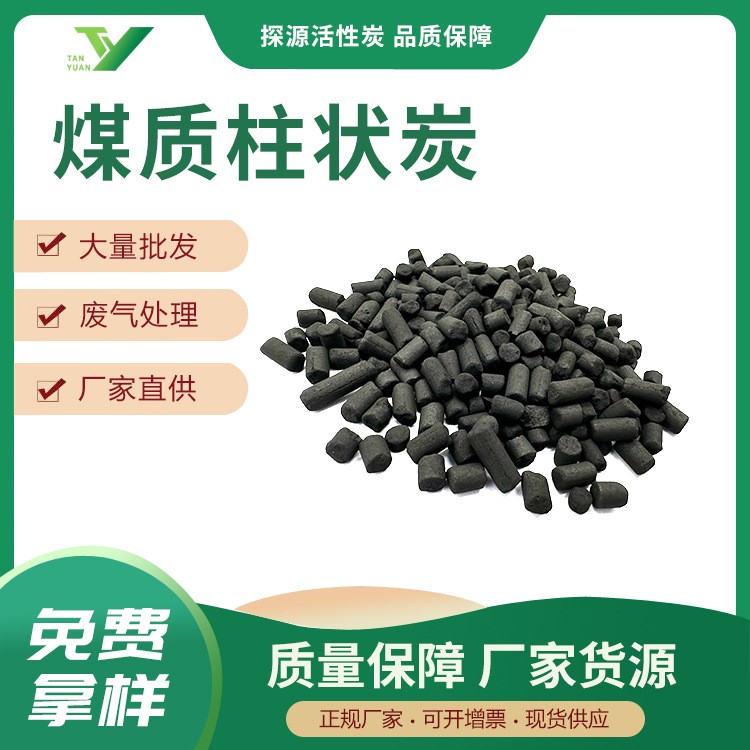 批發(fā)煤質柱狀炭直徑4.0高碘值煤質柱狀活性炭水處理活性柱狀炭