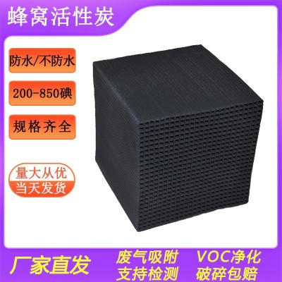 噴漆房800碘蜂窩活性炭650碘工業(yè)廢氣凈化10*10防水型蜂窩活性炭