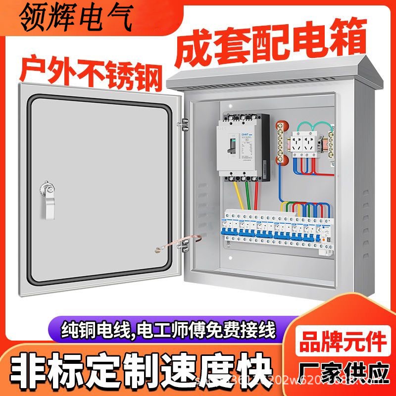不銹鋼成套配電箱戶外304防雨箱220v單相低壓工地三相四線動力箱