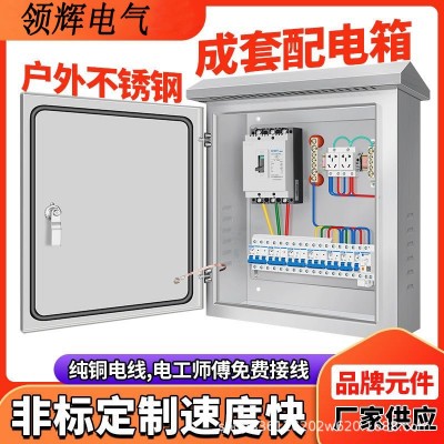 不銹鋼成套配電箱戶外304防雨箱220v單相低壓工地三相四線動力箱