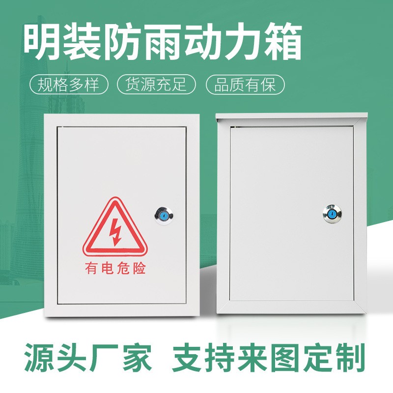 明裝防雨動(dòng)力箱室外基業(yè)配電箱電氣設(shè)備電控動(dòng)力柜電氣柜配電柜