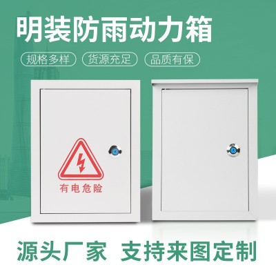 明裝防雨動(dòng)力箱室外基業(yè)配電箱電氣設(shè)備電控動(dòng)力柜電氣柜配電柜
