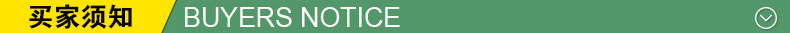 買(mǎi)家須知