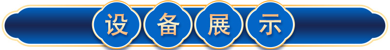 設備展示1.jpg