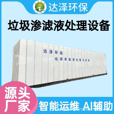 中轉(zhuǎn)站垃圾滲濾液處理設(shè)備 占地小安裝 全量?jī)艋?達(dá)標(biāo)排放