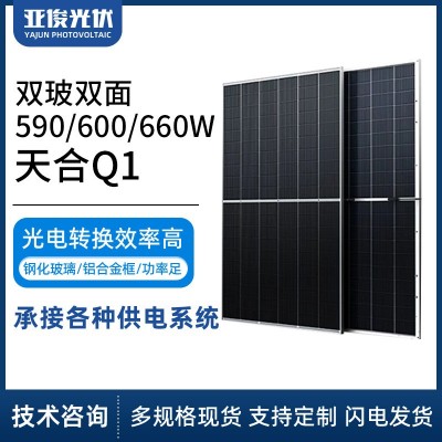 廠家天合Q1雙玻雙面590/600/660W光伏板組件太陽能發電板雙玻組件