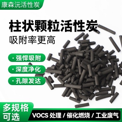 柱狀顆粒活性炭工業污水廢氣處理噴漆房vocs吸附煙氣凈化脫硫脫硝