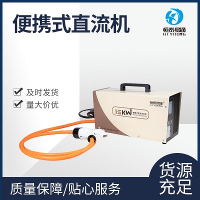 直流充電樁7.5/15/20kw 便攜式直流機(jī)物流公司 公共停車場(chǎng)充電樁