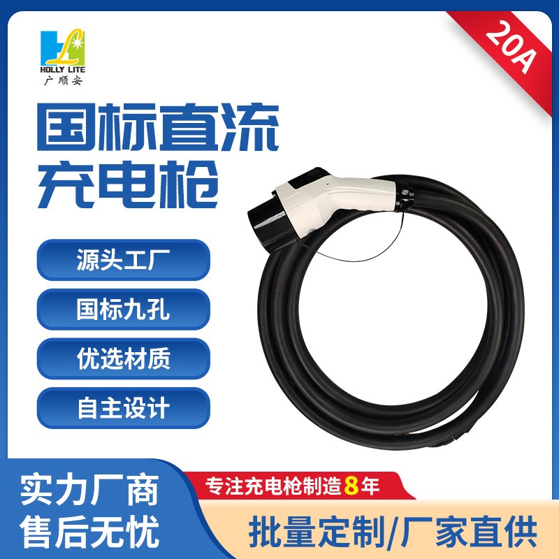 國標(biāo)新能源汽車直流充電槍20A充電器公交充電槍延長線7KW9孔充電