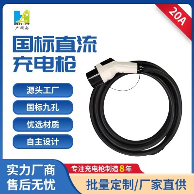 國標(biāo)新能源汽車直流充電槍20A充電器公交充電槍延長線7KW9孔充電