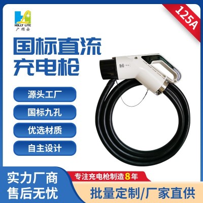 新能源9孔充電樁 國標(biāo)通用直流充電槍 125A電動汽車充電槍60KW