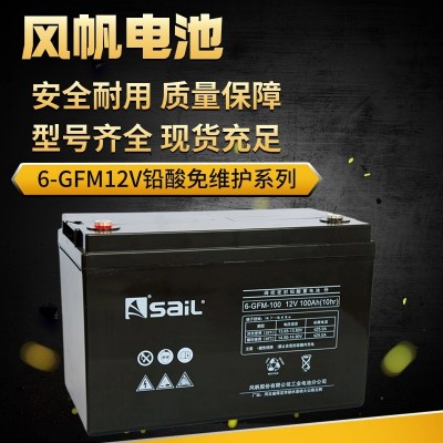 風(fēng)帆saiL蓄電池6-GFM-7/12V17/24/38/65/100Ah 鉛酸免維護(hù)路燈儲(chǔ)能