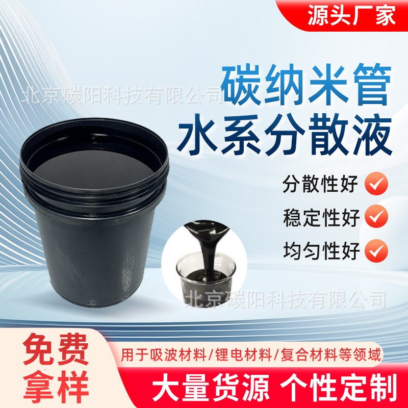 多壁5%8%10%高濃度 碳納米管分散液 鋰電池 導電水系漿料材料