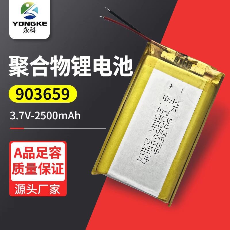 903659-2500mAh聚合物鋰電池3.7V掃碼機(jī)POS機(jī)暖手寶發(fā)熱服充電池