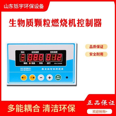 生物質顆粒燃燒機控制器熱風爐烤煙烘干炒茶機智能控制器溫控器