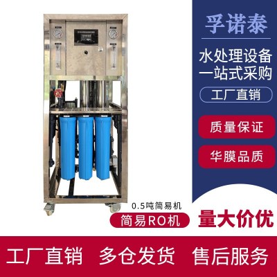 簡易RO儲水式反滲透設備0.5T小時工業(yè)凈水純水設備