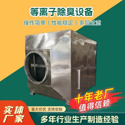 定制等離子除臭設(shè)備垃圾站通風過濾除臭廢氣處理等離子除臭廠家
