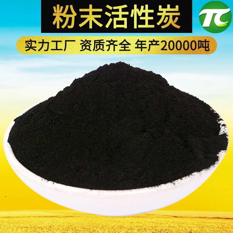 工業(yè)污水處理脫色活性炭電廠垃圾焚燒高亞藍木質(zhì)粉末活性炭200目