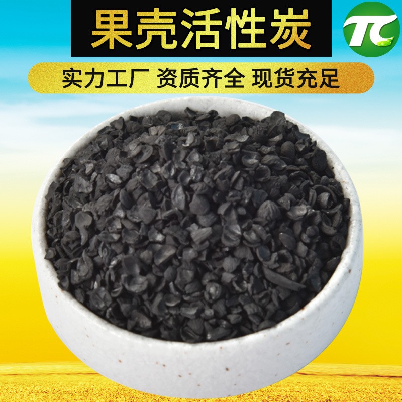 高碘值水處理果殼活性炭飲用水過濾桃殼炭水質(zhì)凈化除味果殼活性炭