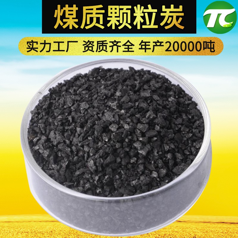 煤質(zhì)顆粒活性炭8-30目自來水廠水處理水族魚缸壓塊煤質(zhì)破碎顆粒炭