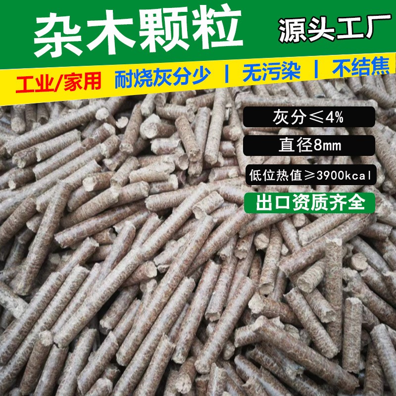 山東雜木生物質顆粒燃料 家用取暖爐顆粒 耐燒不結焦鍋爐燃料廠家